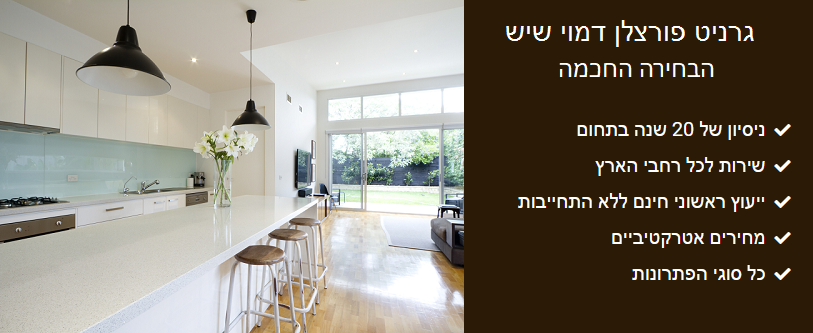 גרניט פורצלן דמוי שיש