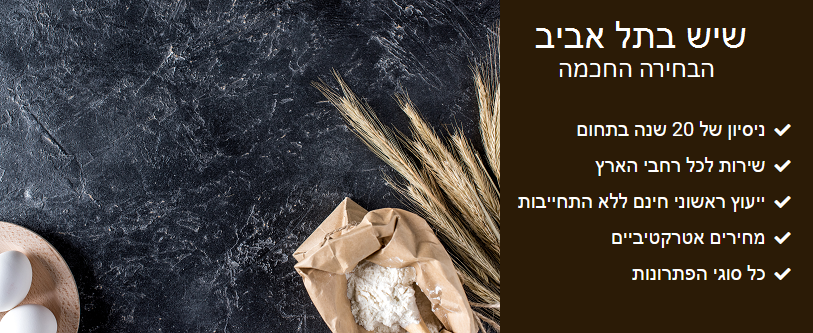שיש בתל אביב